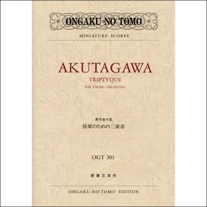 楽譜 ＯＧＴ−３０１　弦楽のための三楽章