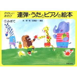 楽譜 連弾・うたとピアノの絵本１ みぎて｜エイブルマートヤフー店