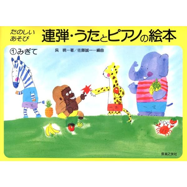 楽譜 連弾・うたとピアノの絵本１ みぎて