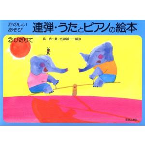 楽譜 連弾・うたとピアノの絵本２　ひだりて｜gakufushop