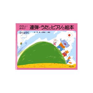 楽譜 連弾・うたとピアノの絵本（３）りょうて
