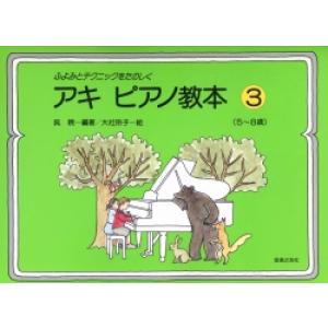 楽譜 ふよみとテクニック　アキ・ピアノ教本（３）