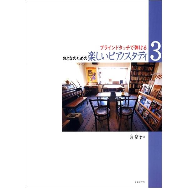 楽譜 おとなのための　楽しいピアノスタディ ３　ブラインドタッチで弾ける