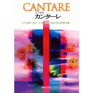 楽譜 女子音楽カンターレ　女子高校・短大・大学・看護・福祉学校副教材集