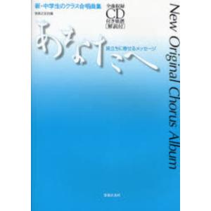 新・中学生合唱曲集 あなたへの買取情報