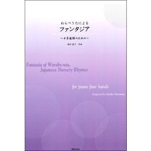 楽譜 【取寄品】４手連弾のための　わらべうたによるファンタジア【ネコポスは送料無料】｜gakufushop