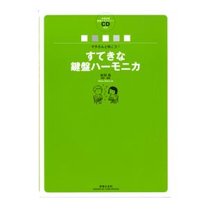 楽譜 マサさんと吹こう! すてきな鍵盤ハーモニカ...の商品画像