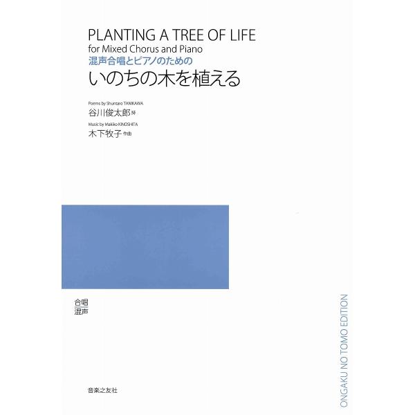 楽譜 【取寄品】混声合唱とピアノのための　いのちの木を植える