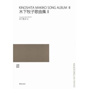 楽譜 独唱　歌曲　最新・日本歌曲選集　木下牧子歌曲集　２【ネコポスは送料無料】