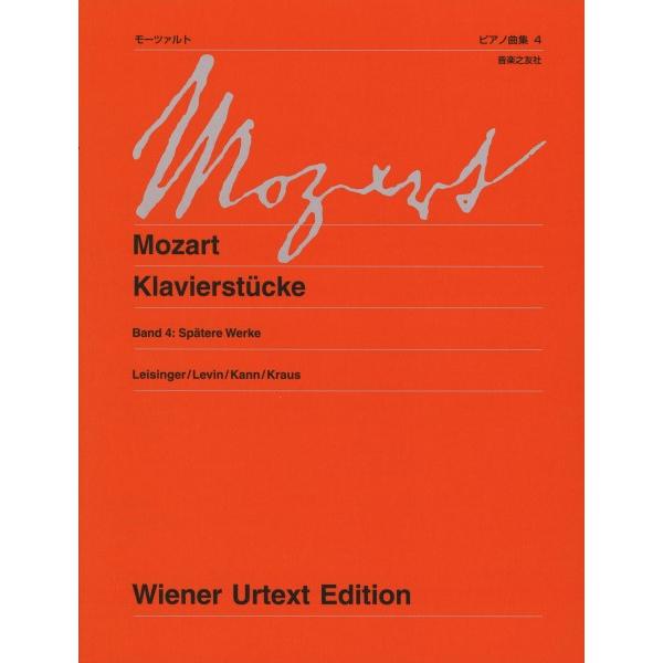 楽譜 ウィーン原典版２３０ｂ　モーツァルト ピアノ曲集４　後期の作品　新訂版【沖縄・離島以外送料無料...