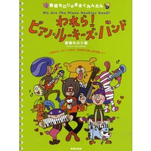 楽譜 春畑セロリのきまぐれんだん　われら！ピアノ・ルーキーズ・バンド｜gakufushop