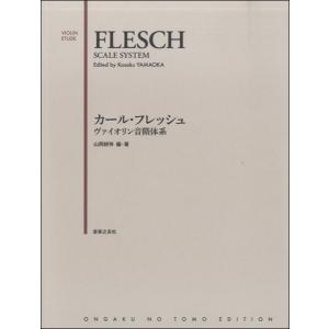 輸入楽譜／バイオリン（ヴァイオリン）／フレッシュ：スケール