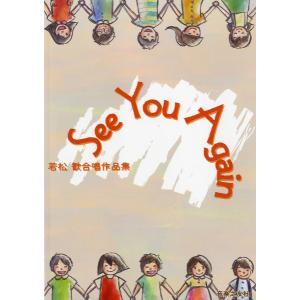 楽譜 Ｓｅｅ　Ｙｏｕ　Ａｇａｉｎ　若松歓合唱作品集