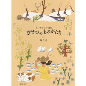 楽譜 ちいさなピアノ曲集　きせつ　の　ものがたり