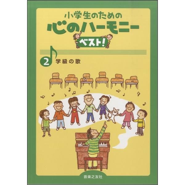 楽譜 小学生のための心のハーモニーベスト! ２ 学級の歌