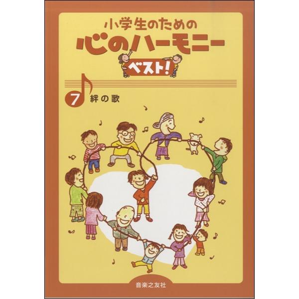 楽譜 小学生のための心のハーモニーベスト！ ７ 絆の歌