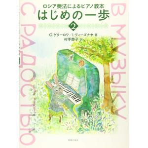 楽譜 ロシア奏法によるピアノ教本 はじめの一歩 ２