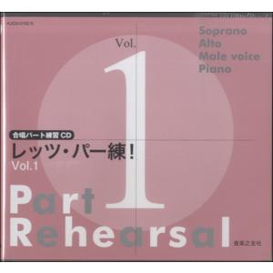 合唱パート練習ＣＤ レッツ・パー練！Ｖｏｌ．１【沖縄・離島以外送料無料】
