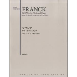 楽譜 フランク　ヴァイオリン・ソナタ