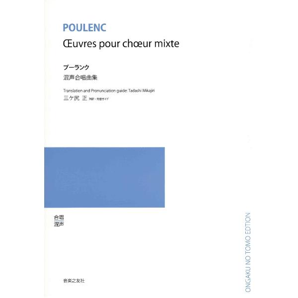 楽譜 三ケ尻正対訳と発音ガイド　プーランク　混声合唱曲集【ネコポスは送料無料】