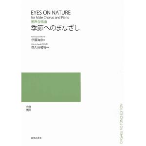 楽譜 男声合唱曲　季節へのまなざし
