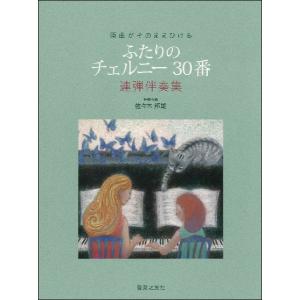 楽譜 ふたりのチェルニー３０番　連弾伴奏集【ネコポスは送料無料】｜gakufushop