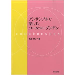 楽譜 アンサンブルで楽しむコールユーブンゲン