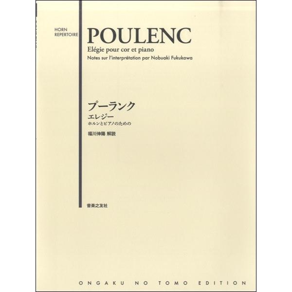 楽譜 プーランクエレジー　ホルンとピアノのための