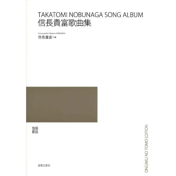 楽譜 信長貴富歌曲集【ネコポスは送料無料】