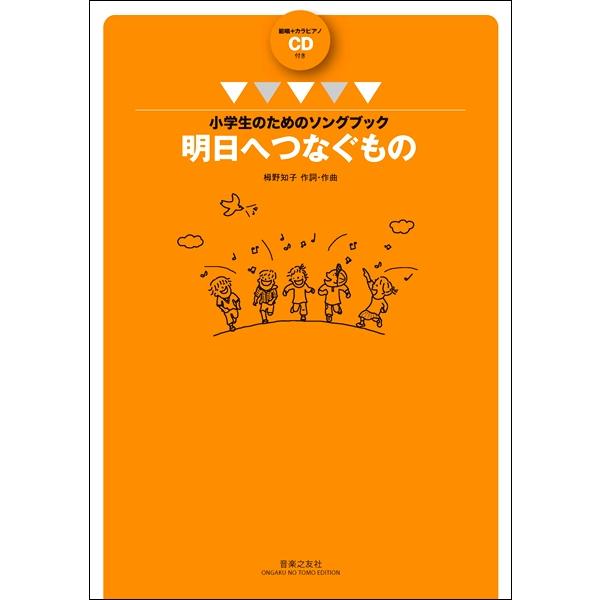 楽譜 【取寄品】小学生のためのソングブック 明日へつなぐもの 範唱＋カラピアノＣＤ付【ネコポスは送料...