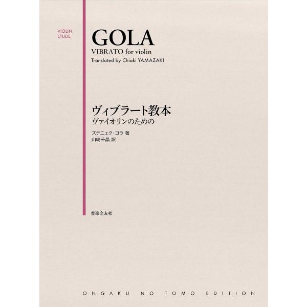楽譜 ヴィブラート教本　ヴァイオリンのための【ネコポスは送料無料】