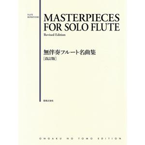 楽譜 無伴奏フルート名曲集［改訂版］【ネコポスは送料無料】