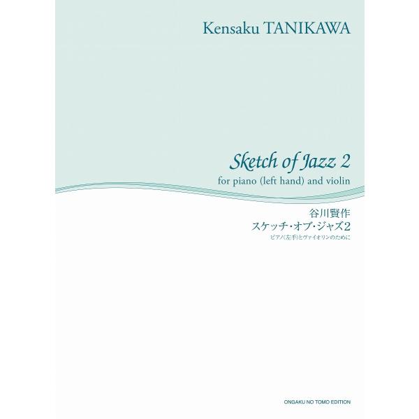 楽譜 【取寄品】〔舘野泉 左手のピアノ・シリーズ〕 谷川賢作 スケッチ・オブ・ジャズ２ ピアノ（左手...