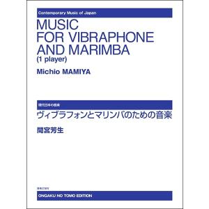 楽譜 【取寄品】現代日本の音楽 ヴィブラフォンとマリンバのための音楽【ネコポスは送料無料】｜gakufushop