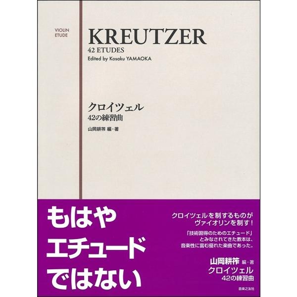 楽譜 クロイツェル　４２の練習曲