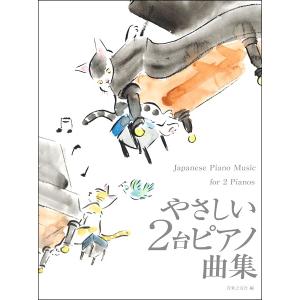 楽譜 やさしい２台ピアノ曲集