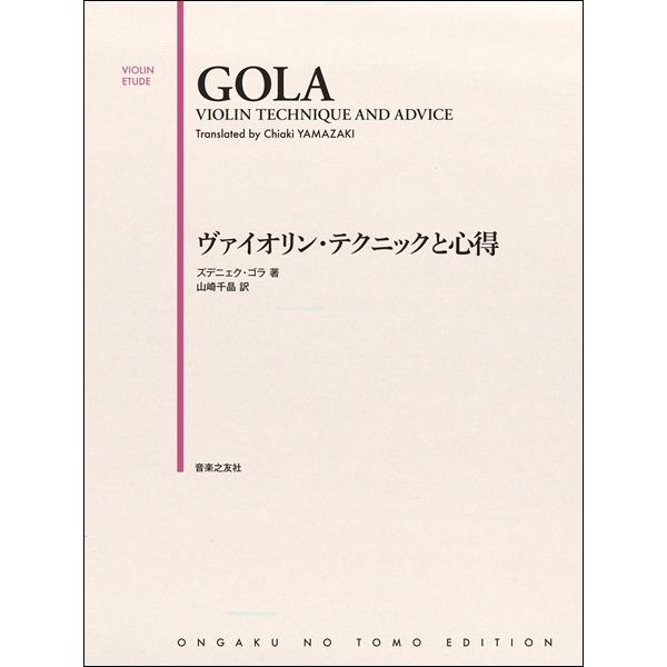 楽譜 【取寄品】ヴァイオリン・テクニックと心得【ネコポスは送料無料】