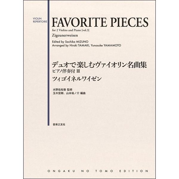 楽譜 デュオで楽しむヴァイオリン名曲集 ピアノ伴奏付３ ツィゴイネルワイゼン【ネコポスは送料無料】
