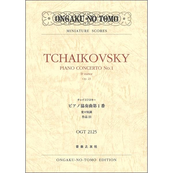 チャイコフスキー ピアノ協奏曲第1番 楽譜 無料