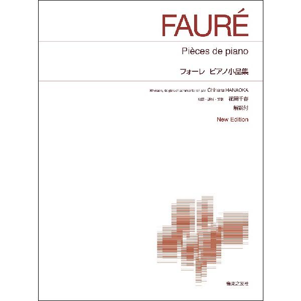 楽譜 ［標準版ピアノ楽譜］フォーレ ピアノ小品集 Ｎｅｗ Ｅｄｉｔｉｏｎ 解説付【ネコポスは送料無料...
