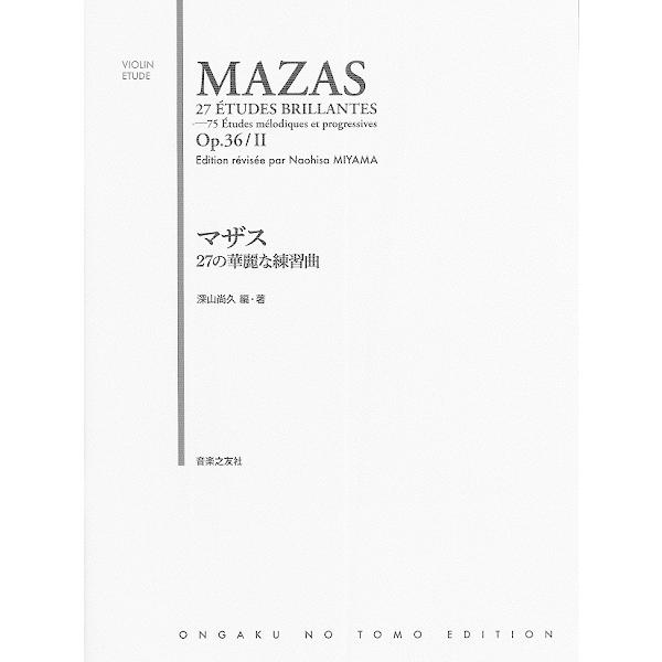 楽譜 【取寄品】マザス ２７の華麗な練習曲【ネコポスは送料無料】