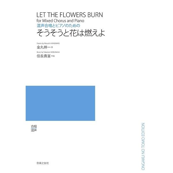 楽譜 信長貴富 混声合唱とピアノのための そうそうと花は燃えよ