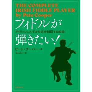 楽譜 フィドルが弾きたい！ アイリッシュフィドルを完全制覇する８０曲【ネコポスは送料無料】