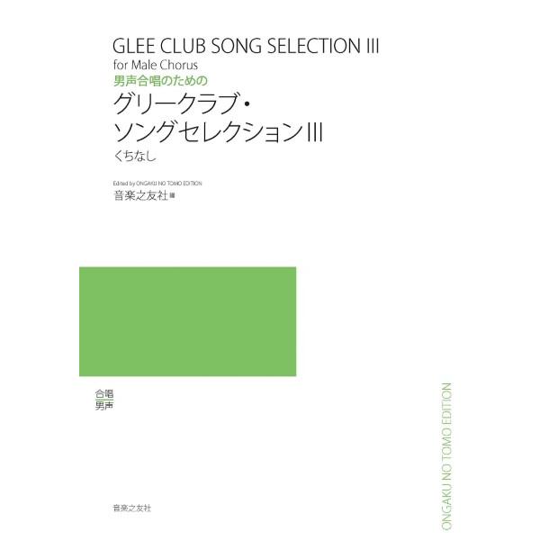 楽譜 男声合唱のための グリークラブ・ソングセレクション３【ネコポスは送料無料】