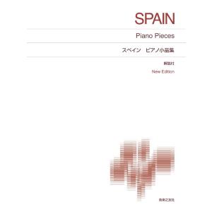 楽譜 ［標準版ピアノ楽譜］スペイン ピアノ小品集Ｎｅｗ Ｅｄｉｔｉｏｎ 解説付【ネコポスは送料無料】
