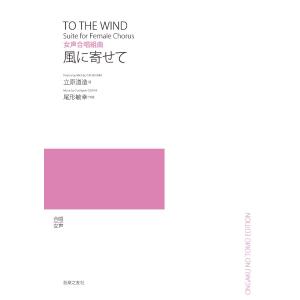 楽譜 女声合唱組曲 風に寄せて【ネコポスは送料無料】