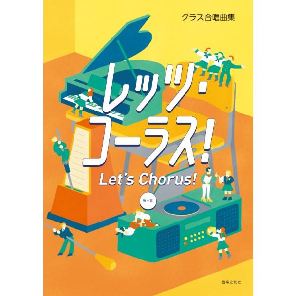 楽譜 クラス合唱曲集 レッツ・コーラス！ 第三版