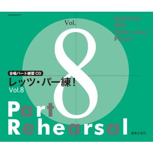 合唱パート練習ＣＤ レッツ・パー練！Ｖｏｌ．８【沖縄・離島以外送料無料】