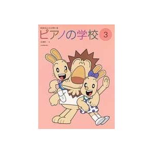 楽譜 すくすくミュージックすくーる ピアノの学校3の商品画像