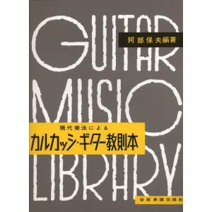 楽譜 阿部保夫編　カルカッシ・ギター教則本【ネコポスは送料無料】｜エイブルマートヤフー店